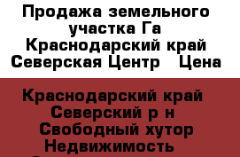 Продажа земельного участка Га.Краснодарский край.Северская.Центр › Цена ­ 1 500 000 - Краснодарский край, Северский р-н, Свободный хутор Недвижимость » Земельные участки продажа   